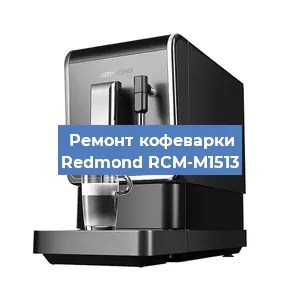 Чистка кофемашины Redmond RCM-M1513 от накипи в Волгограде